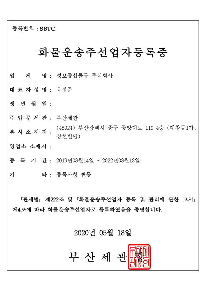 Certificate of Freight Forwarder, 화물운송주선업자 등록증