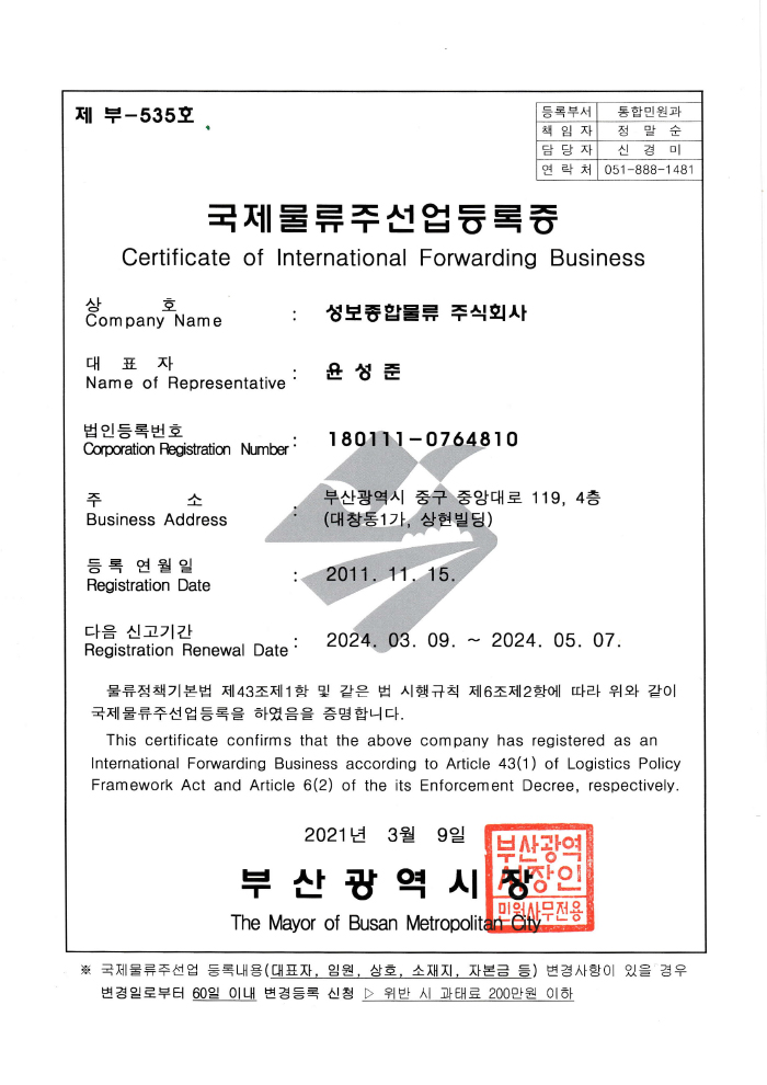 국제물류주선업 등록증, Certificate of International Forwarding Business