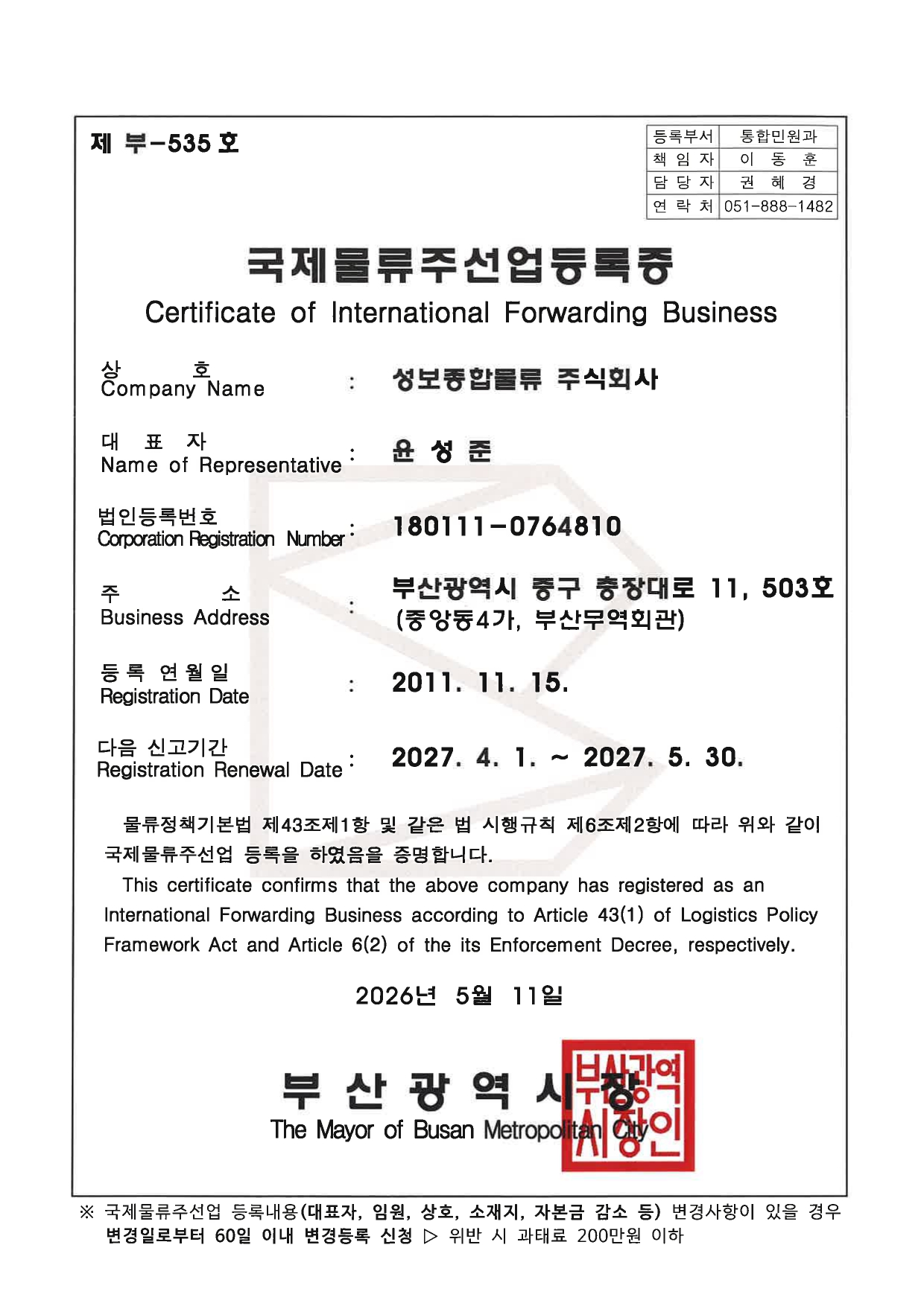 국제물류주선업 등록증, Certificate of International Forwarding Business