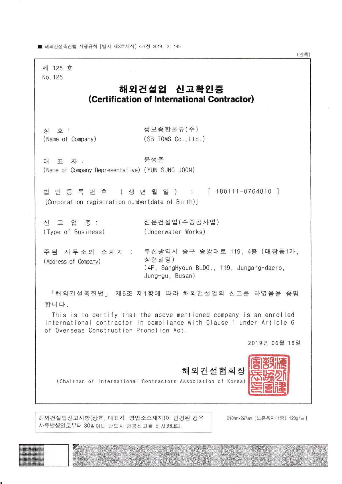 해외건설업 신고확인증, Certificate of International Construction