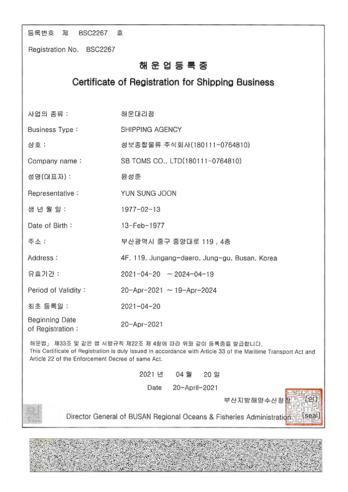 해운대리점업 등록증, Certificate of Registration for Shipping Bussiness