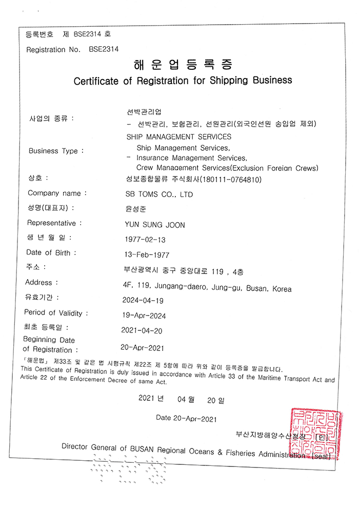 선박관리업 등록증, Certificate of Registration for Shipping Bussiness